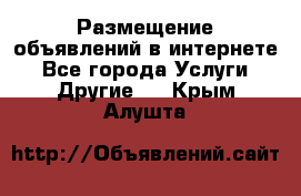 Размещение объявлений в интернете - Все города Услуги » Другие   . Крым,Алушта